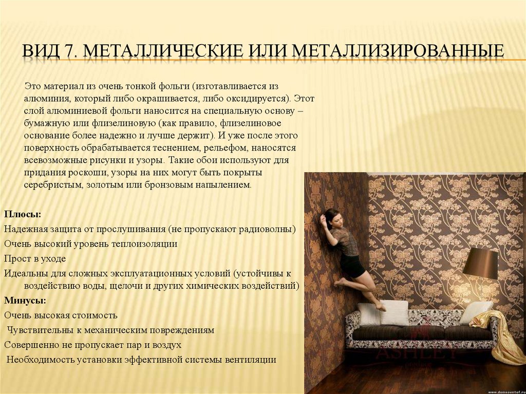 Вид 7. Металлические или металлизированные