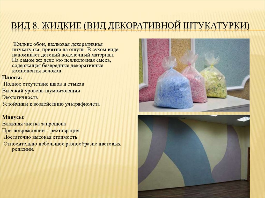 Вид 8. Жидкие (вид декоративной штукатурки)