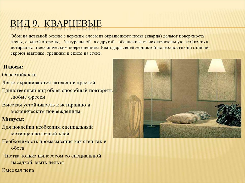 Вид 9.  Кварцевые