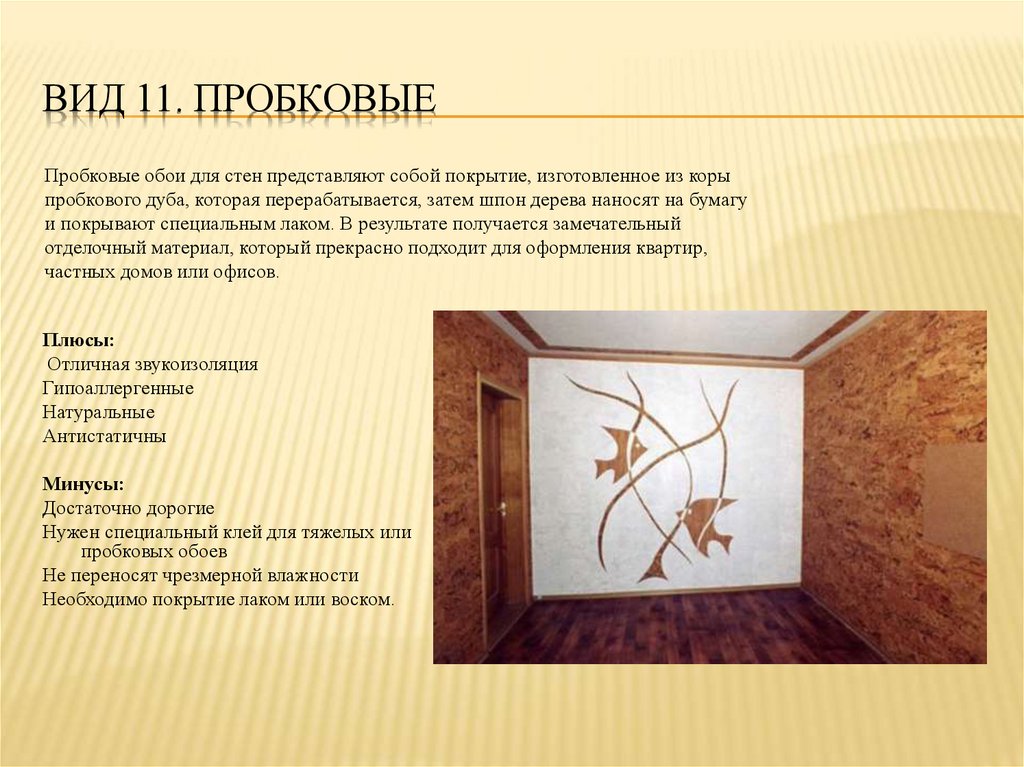 Вид 11. Пробковые