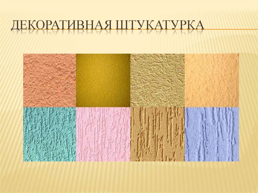 Декоративная штукатурка