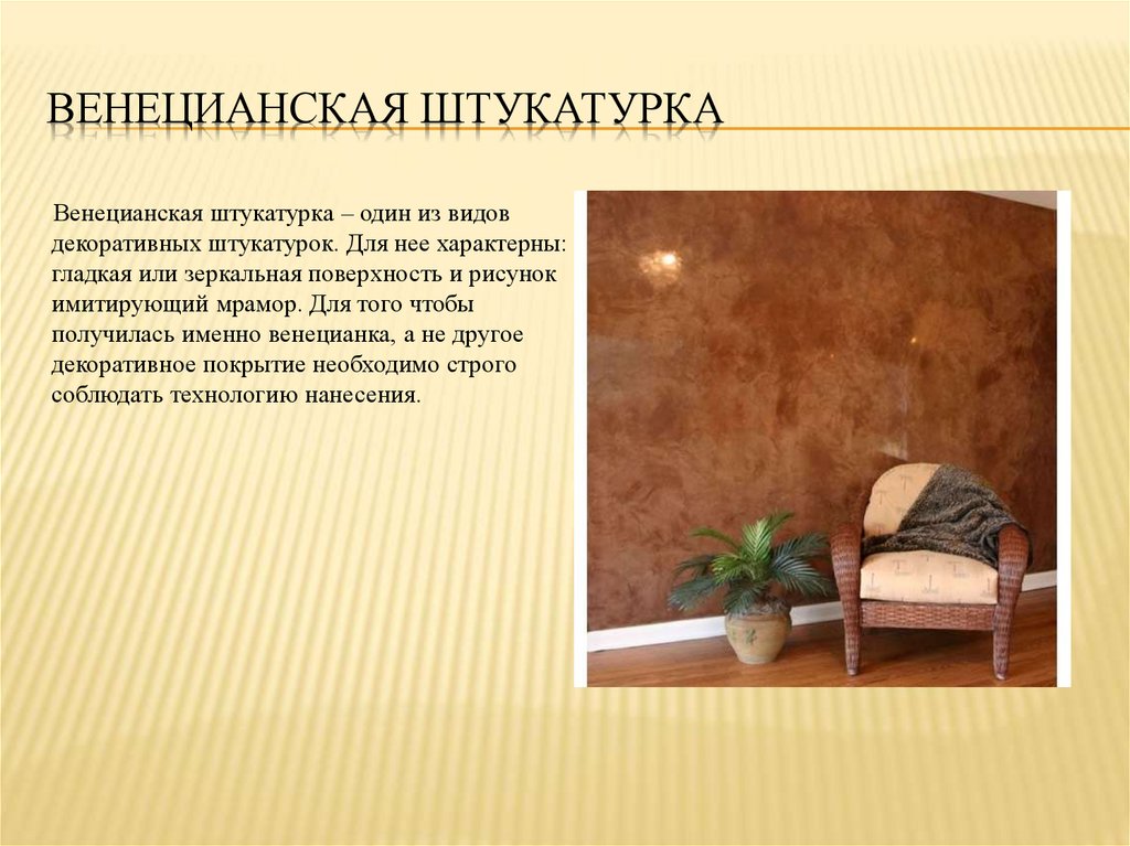 Венецианская штукатурка