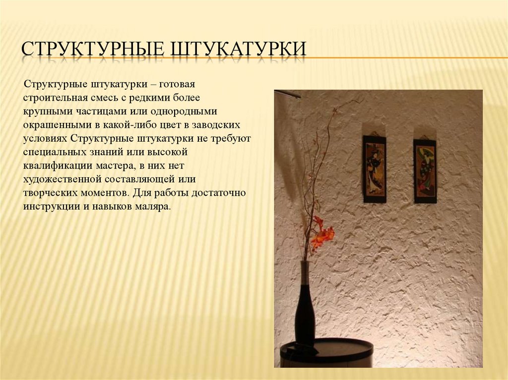 Структурные штукатурки