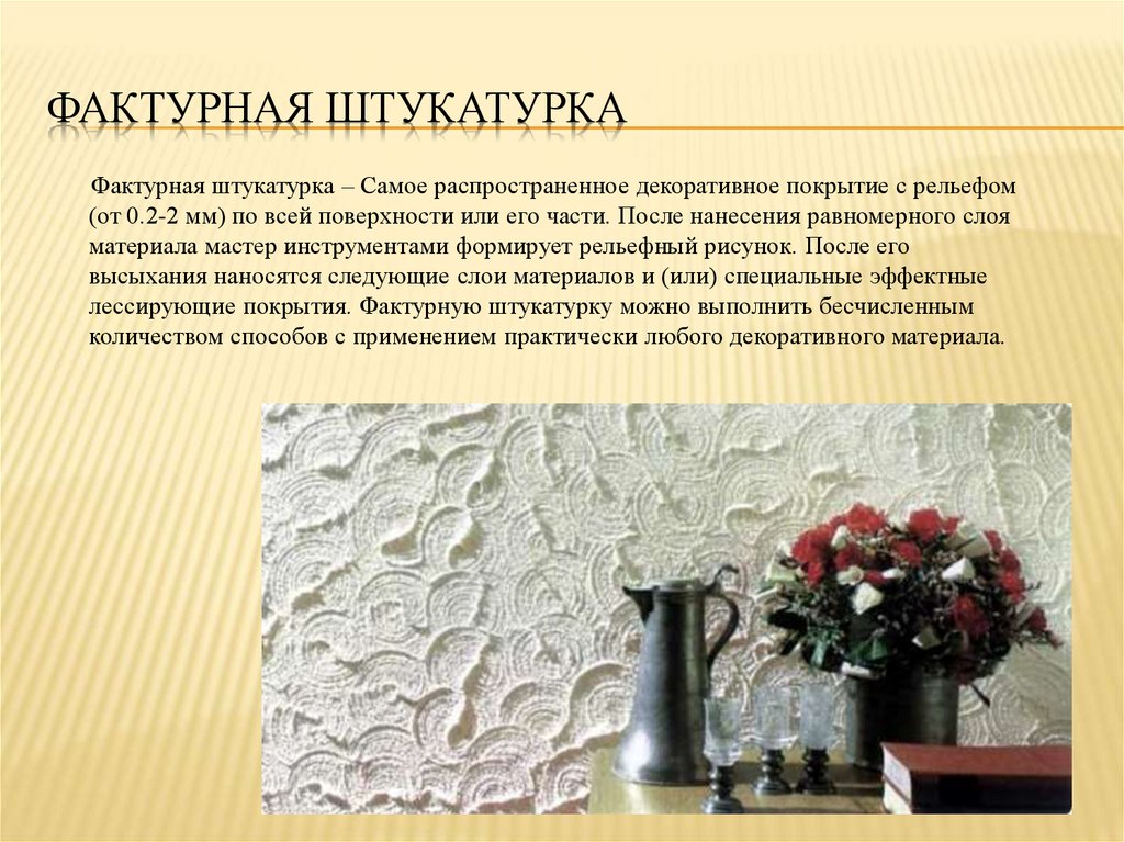 Фактурная штукатурка