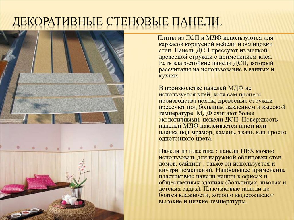 Декоративные стеновые панели.