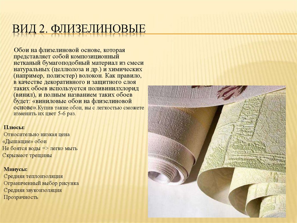 Вид 2. Флизелиновые