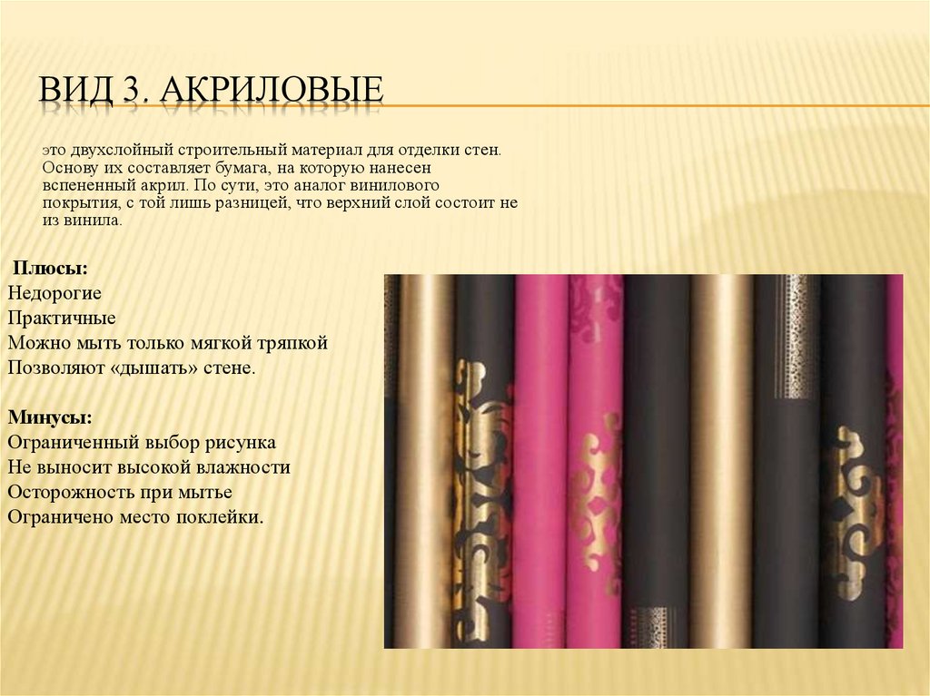 Вид 3. Акриловые