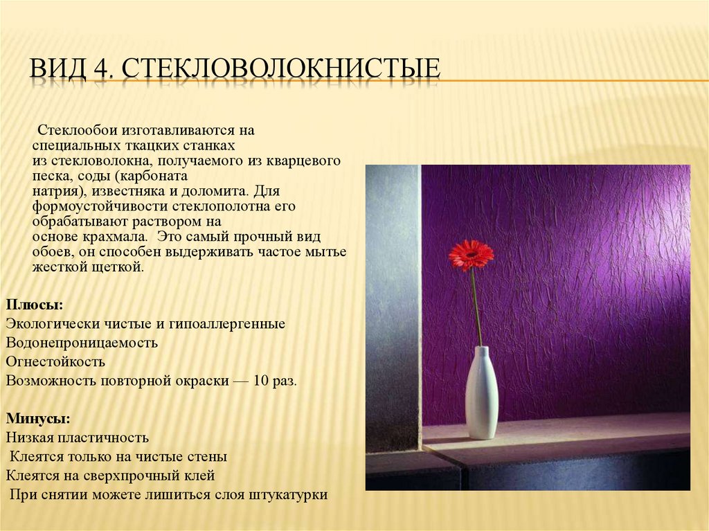 Вид 4. Стекловолокнистые