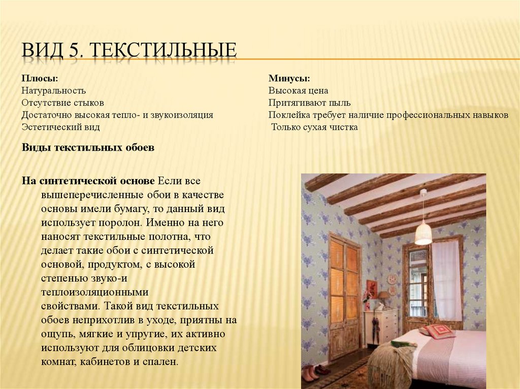 Вид 5. Текстильные