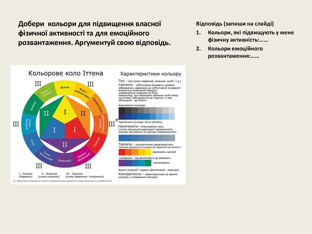 Добери кольори для підвищення власної фізичної активності та для емоційного розвантаження. Аргументуй свою відповідь.