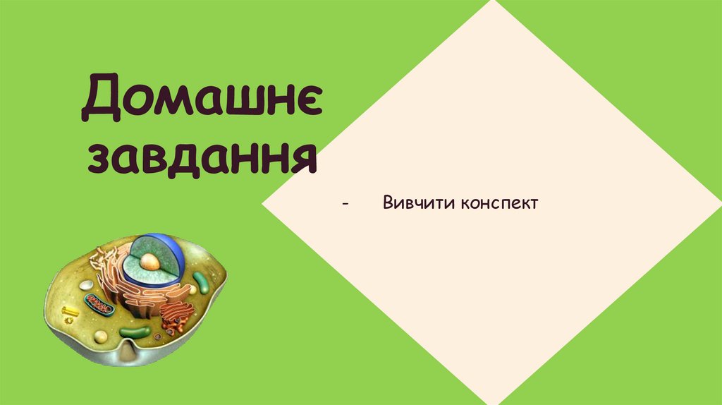 Домашнє завдання