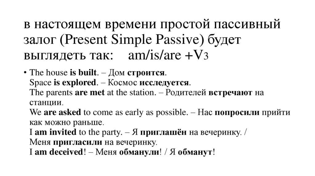 в настоящем времени простой пассивный залог (Present Simple Passive) будет выглядеть так: am/is/are +V3