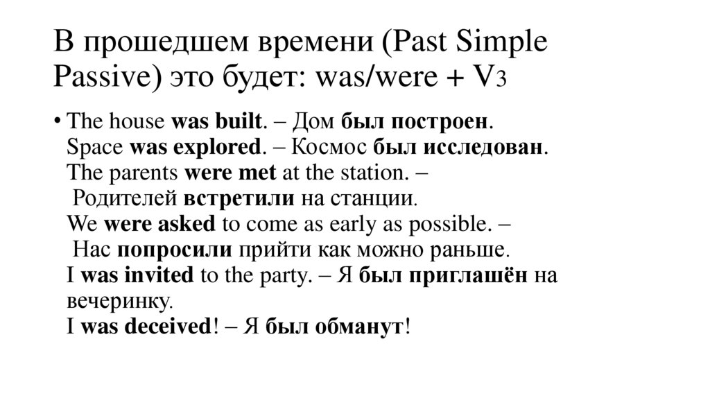 В прошедшем времени (Past Simple Passive) это будет: was/were + V3