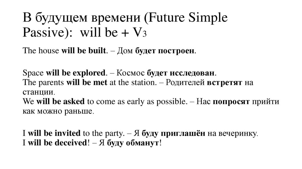 В будущем времени (Future Simple Passive): will be + V3