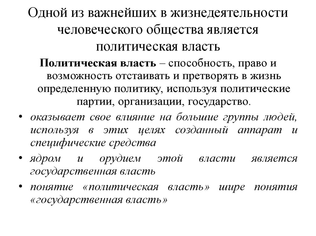 Одной из важнейших в жизнедеятельности человеческого общества является политическая власть