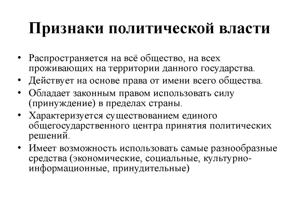 Признаки политической власти