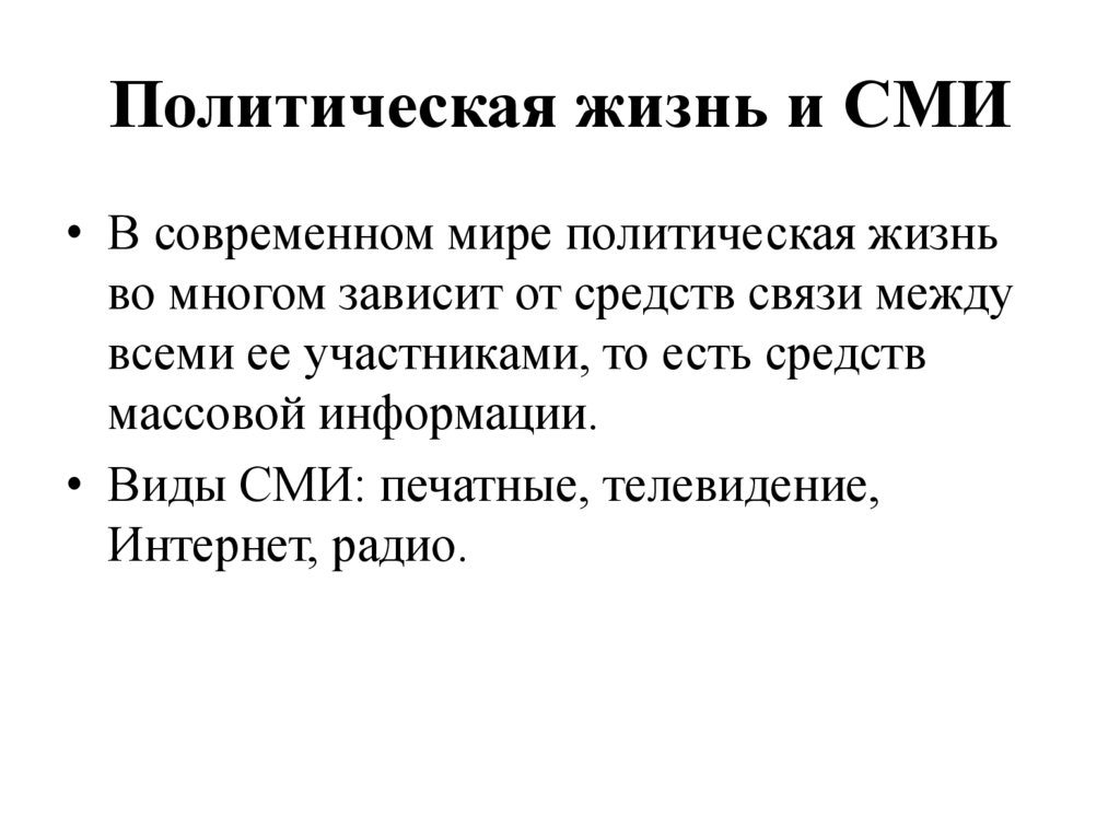 Политическая жизнь и СМИ
