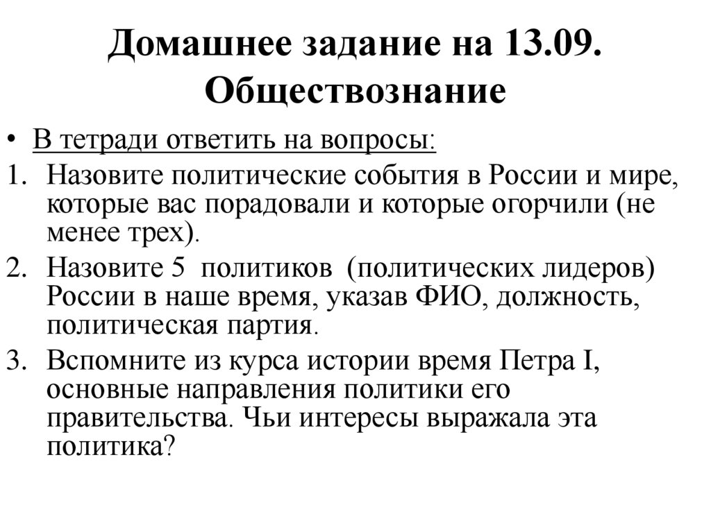 Домашнее задание на 13.09. Обществознание