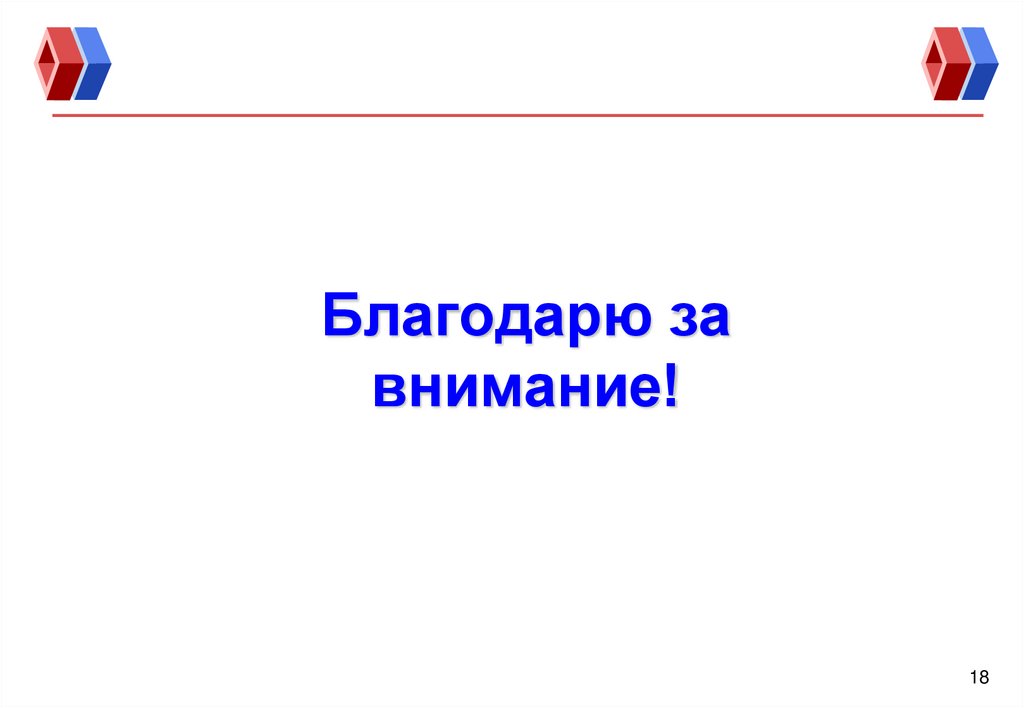 Благодарю за внимание!