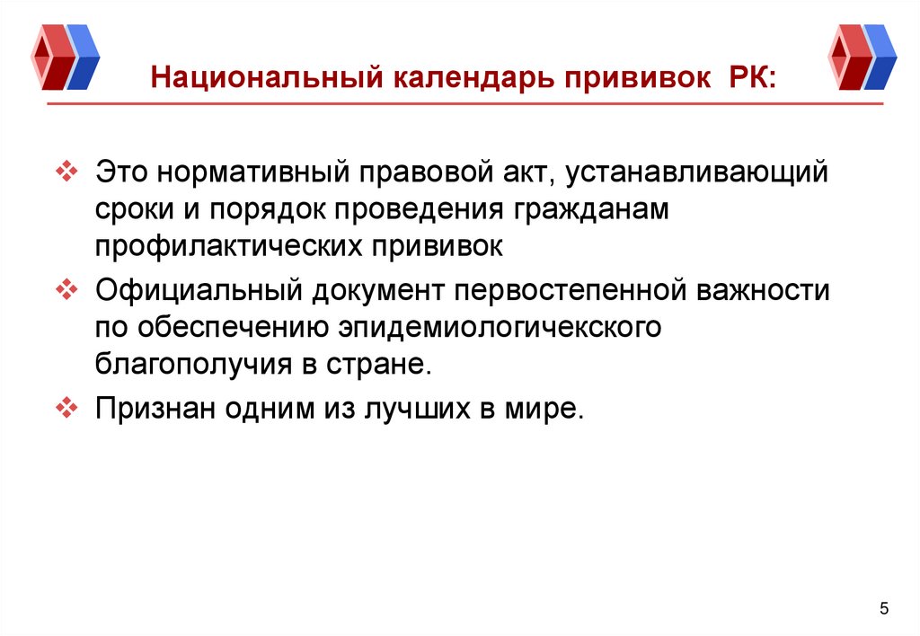 Национальный календарь прививок РК: