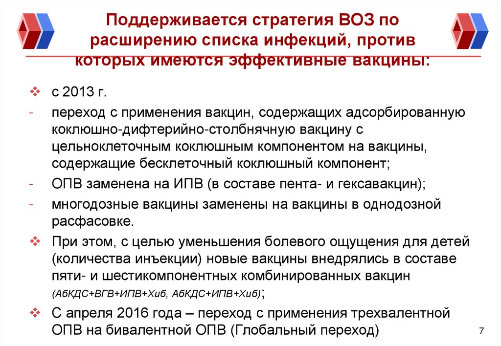 Поддерживается стратегия ВОЗ по расширению списка инфекций, против которых имеются эффективные вакцины: