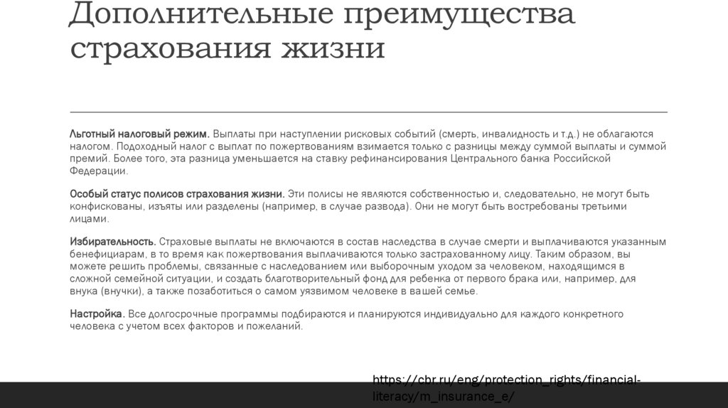 Дополнительные преимущества страхования жизни