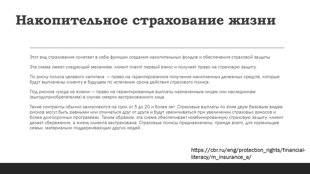 Накопительное страхование жизни