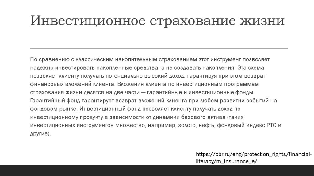 Инвестиционное страхование жизни