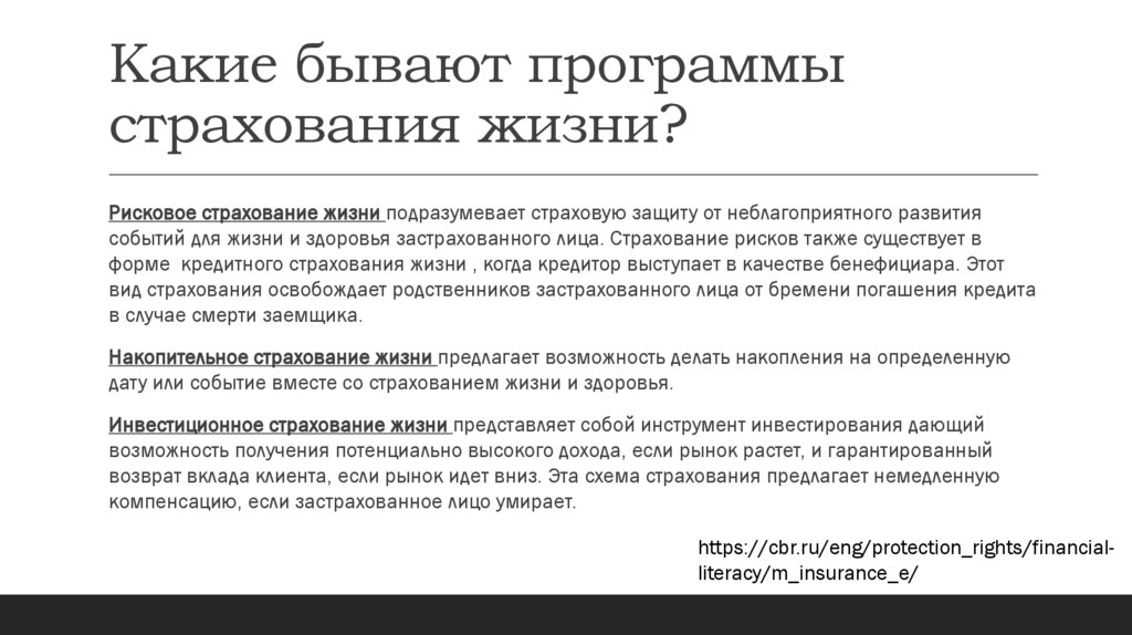 Какие бывают программы страхования жизни?