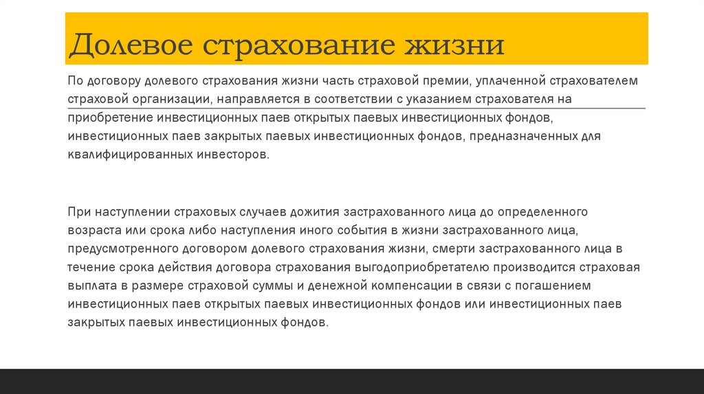 Долевое страхование жизни