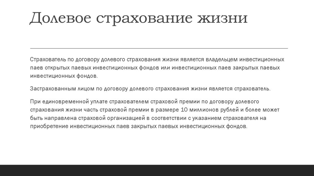 Долевое страхование жизни