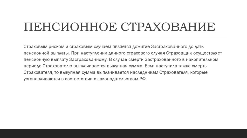 ПЕНСИОННОЕ СТРАХОВАНИЕ