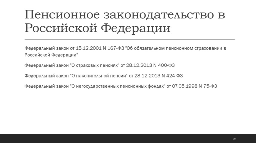 Пенсионное законодательство в Российской Федерации