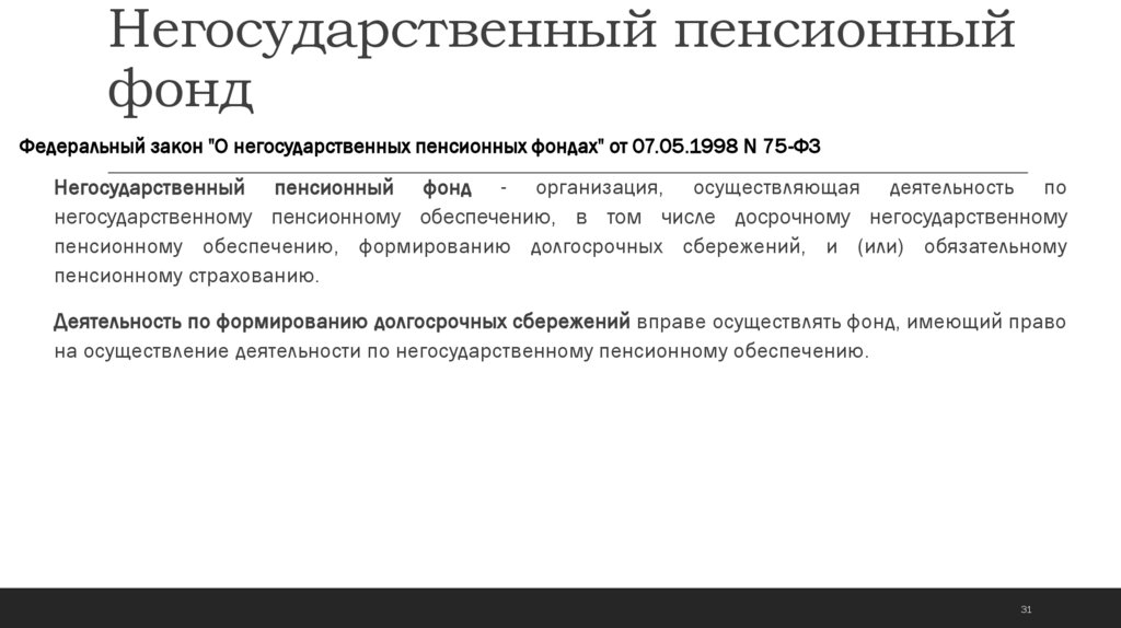 Негосударственный пенсионный фонд