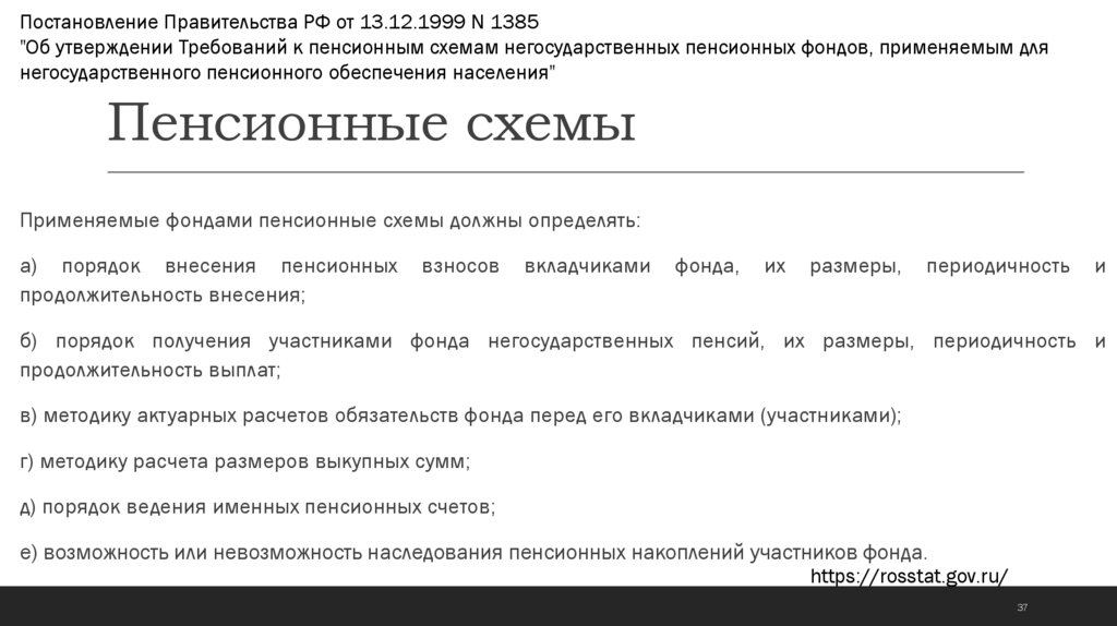 Пенсионные схемы