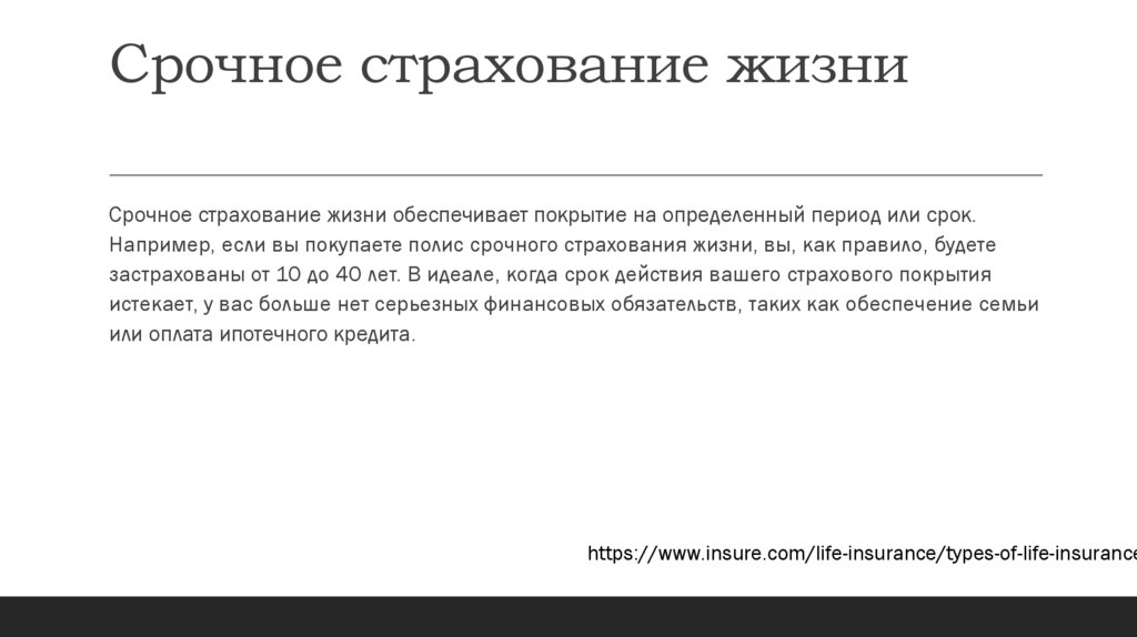 Срочное страхование жизни