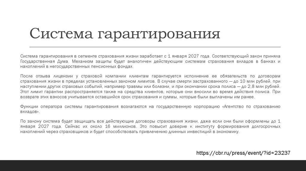 Система гарантирования