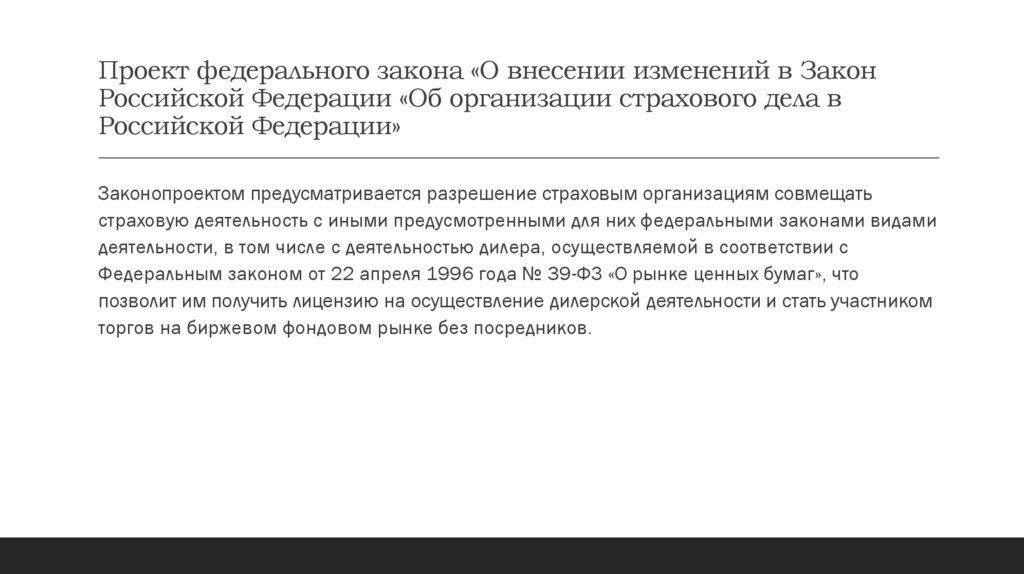 Проект федерального закона «О внесении изменений в Закон Российской Федерации «Об организации страхового дела в Российской