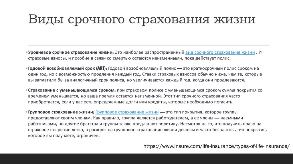 Виды срочного страхования жизни 