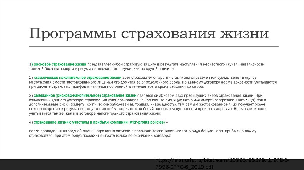 Программы страхования жизни
