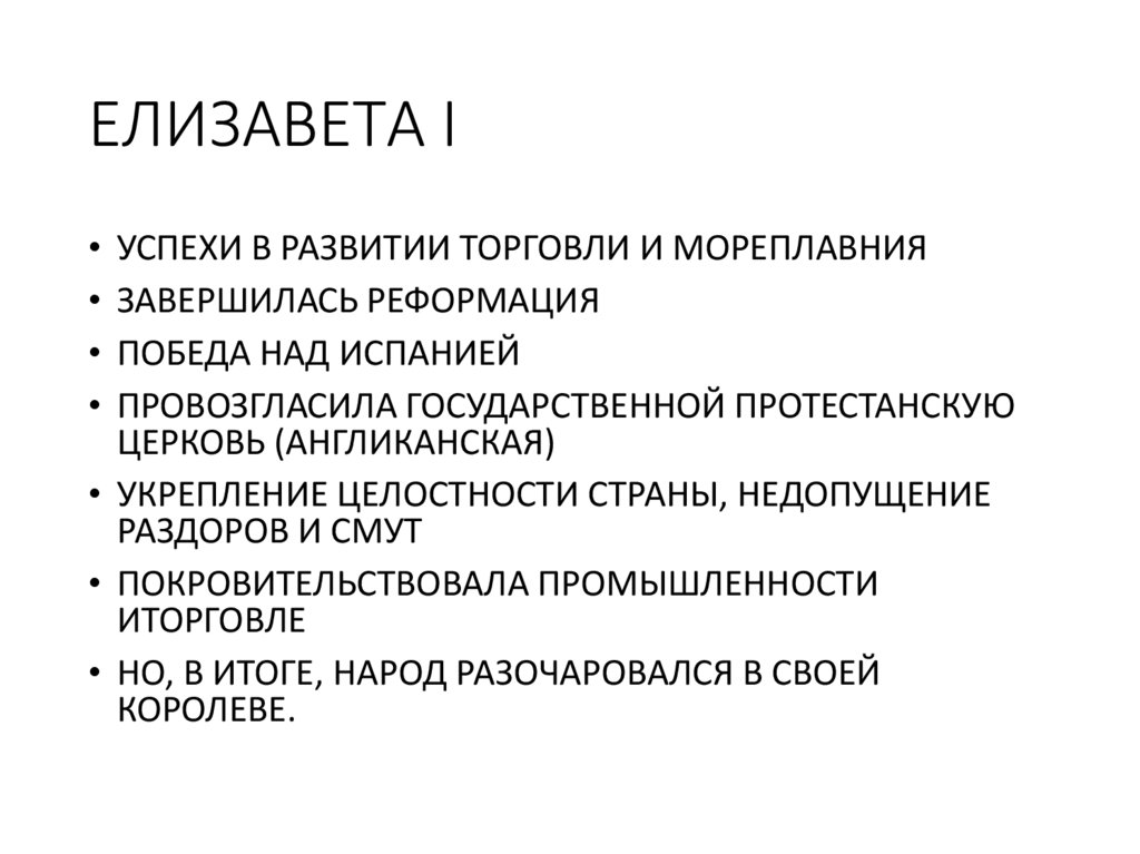 ЕЛИЗАВЕТА I