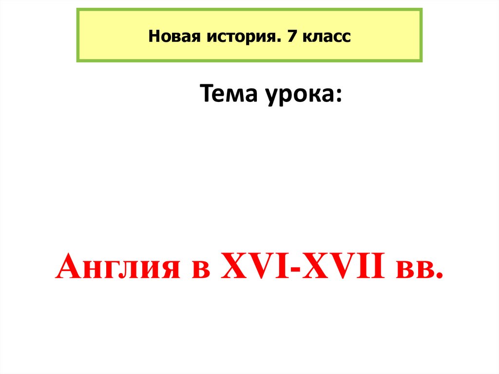 Англия в XVI-XVII вв.