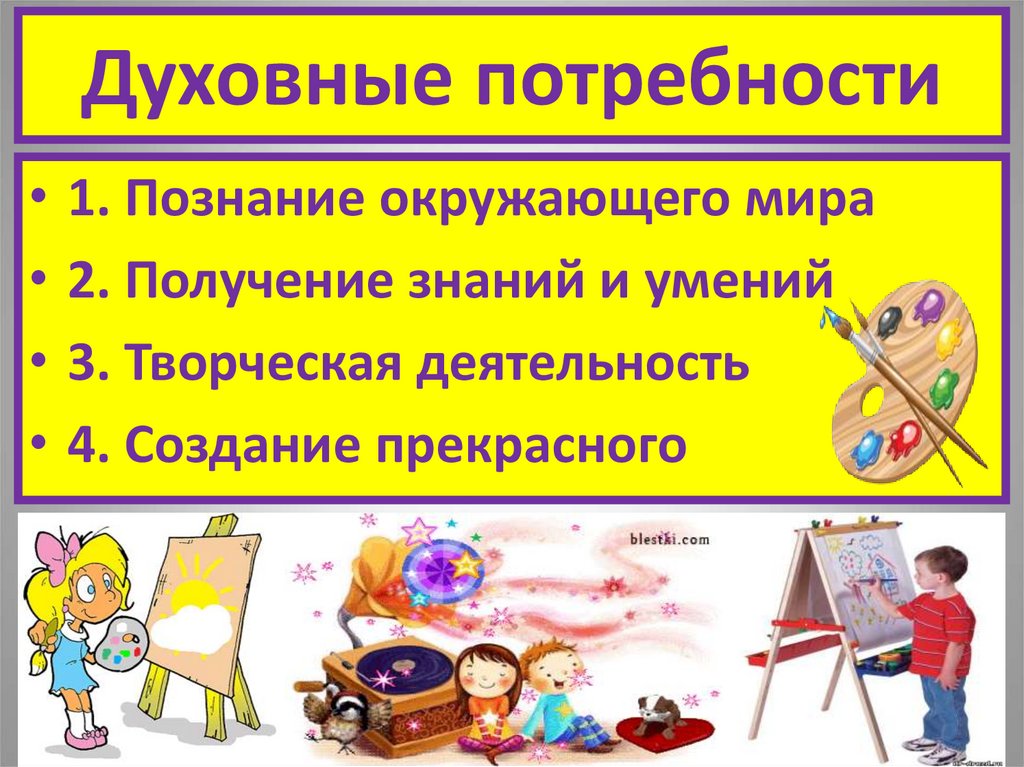 Духовные потребности