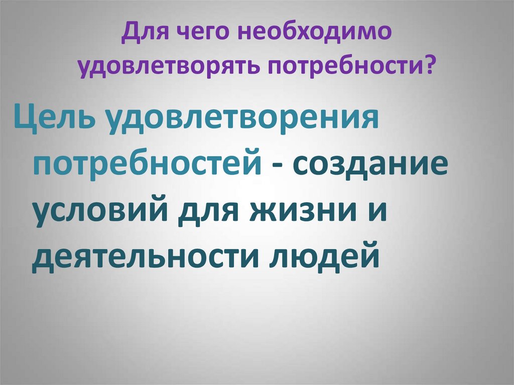 Для чего необходимо удовлетворять потребности?