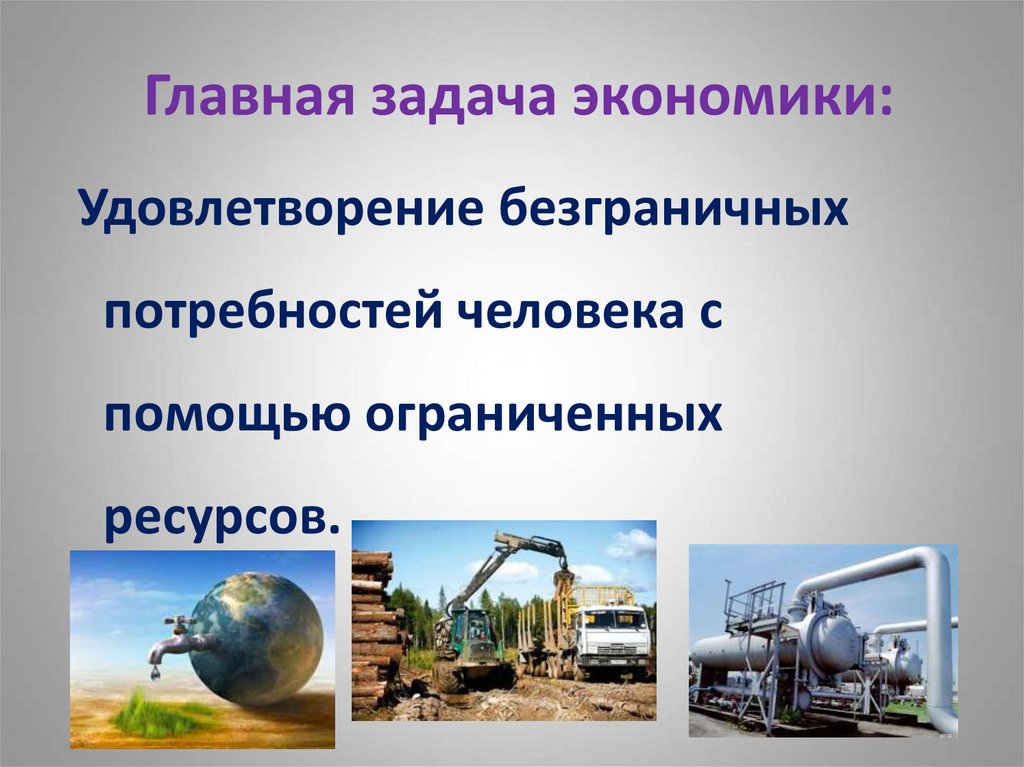 Главная задача экономики: