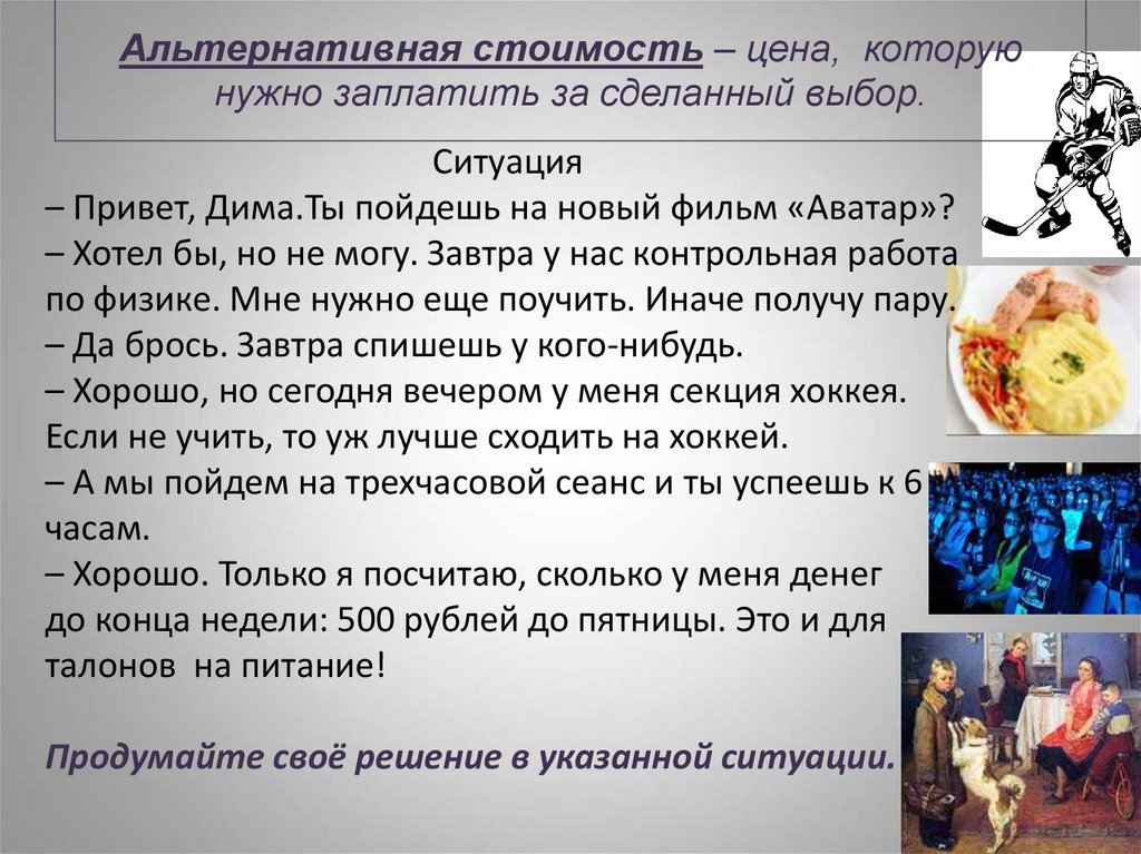 Альтернативная стоимость – цена,  которую нужно заплатить за сделанный выбор.