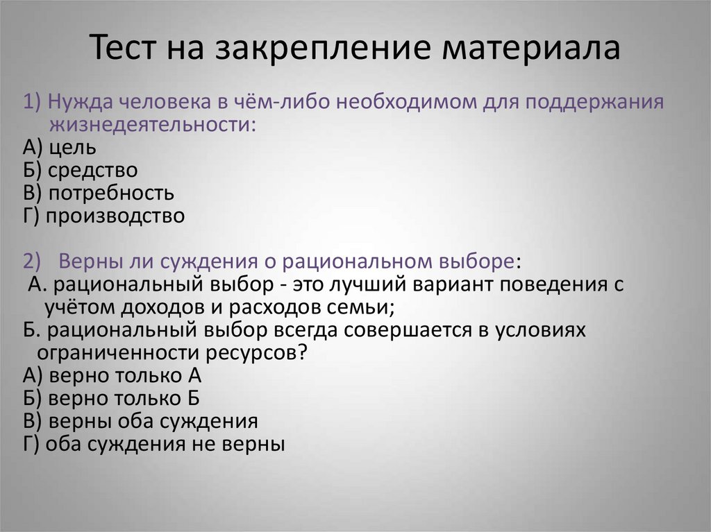 Тест на закрепление материала