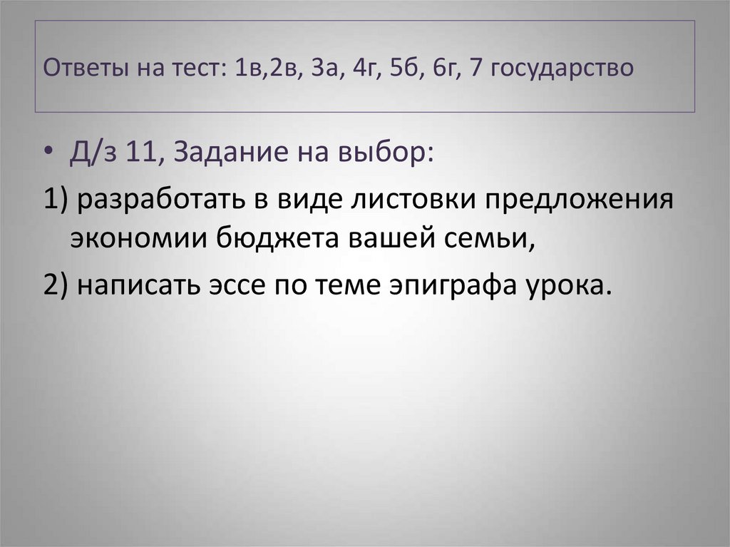 Ответы на тест: 1в,2в, 3а, 4г, 5б, 6г, 7 государство
