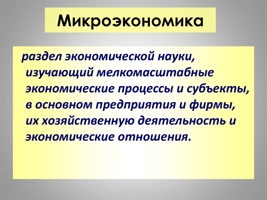 Микроэкономика
