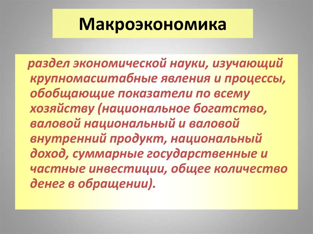 Макроэкономика